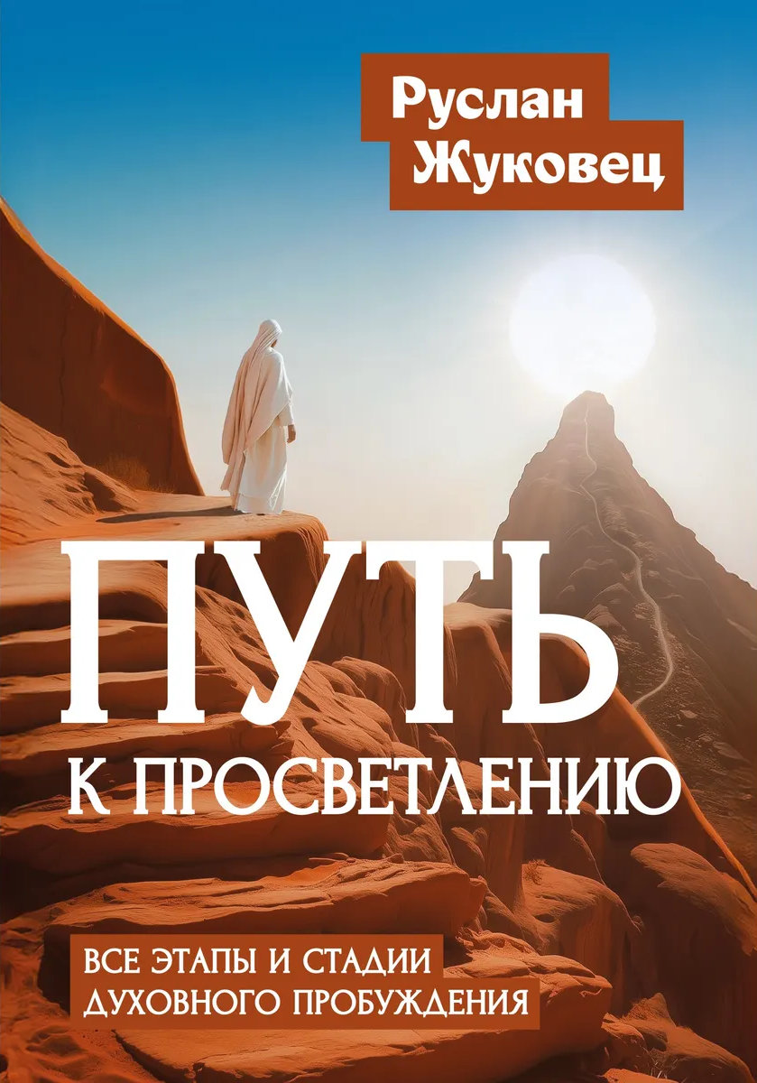 Путь к просветлению